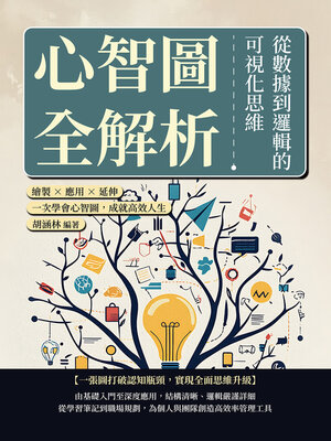 cover image of 心智圖全解析，從數據到邏輯的可視化思維